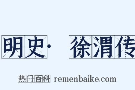 明史·徐渭传是什么意思的图片